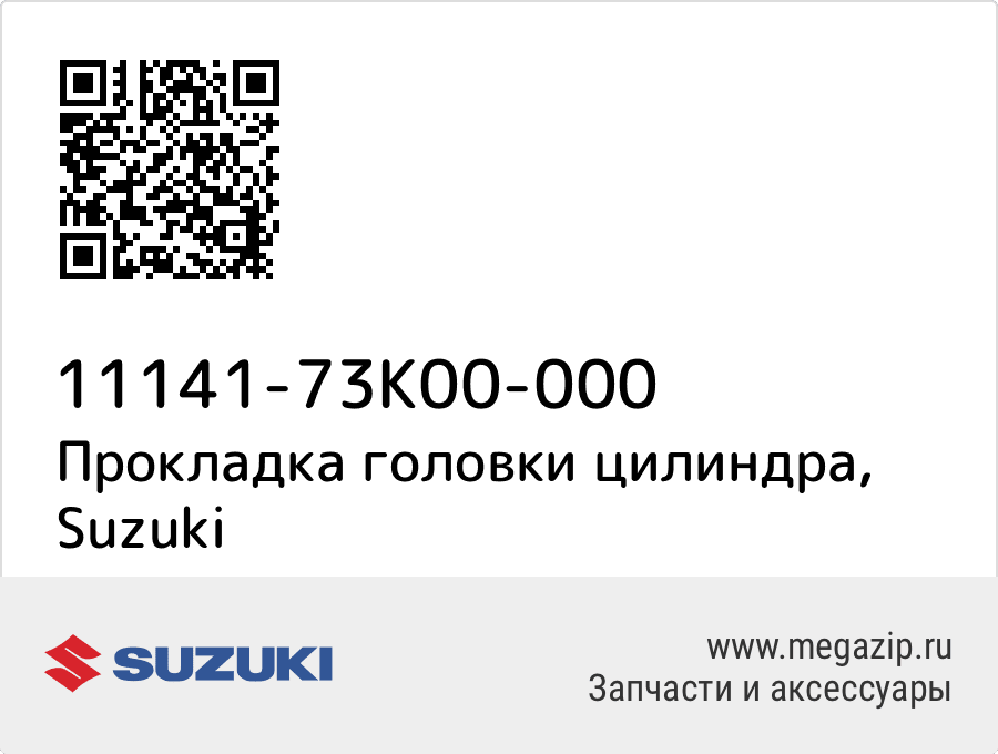 

Прокладка головки цилиндра Suzuki 11141-73K00-000