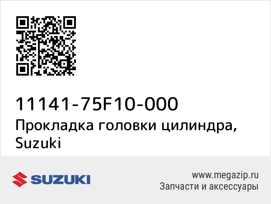 

Прокладка головки цилиндра Suzuki 11141-75F10-000