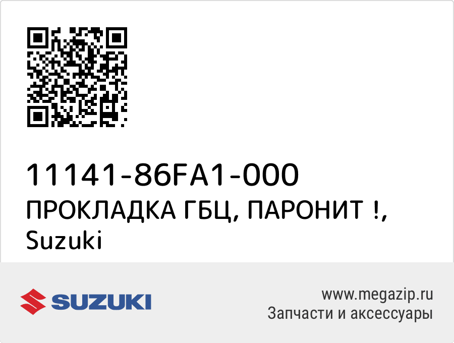 

ПРОКЛАДКА ГБЦ, ПАРОНИТ ! Suzuki 11141-86FA1-000