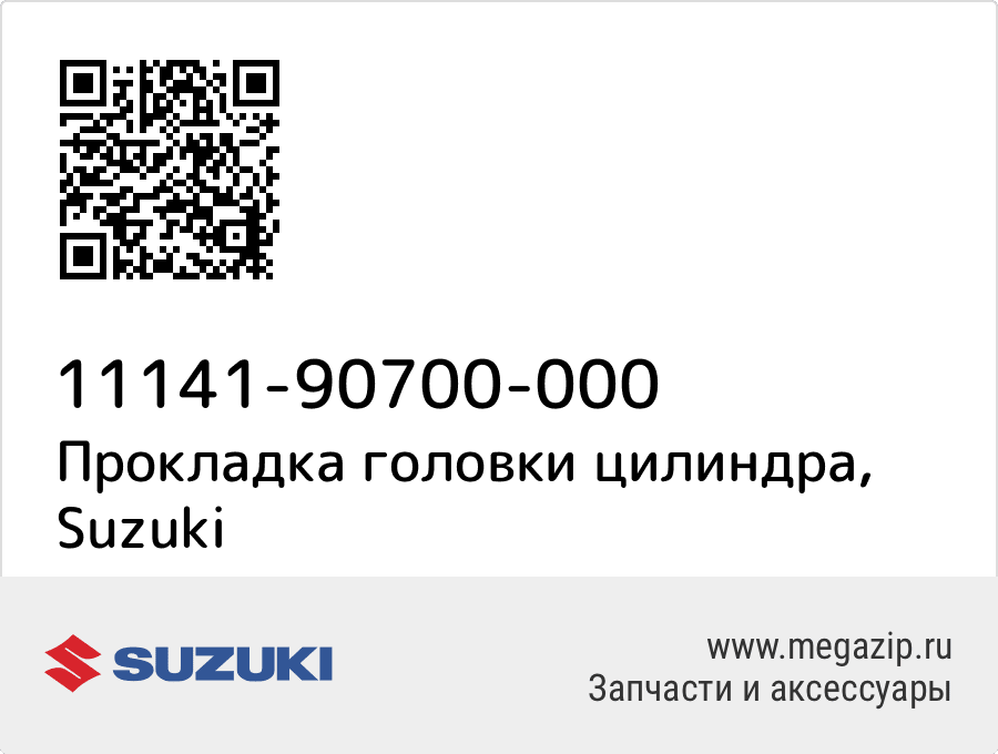 

Прокладка головки цилиндра Suzuki 11141-90700-000