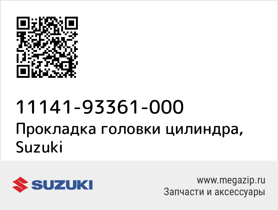 

Прокладка головки цилиндра Suzuki 11141-93361-000