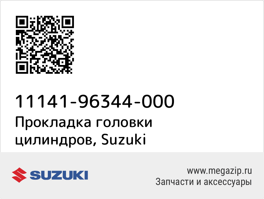 

Прокладка головки цилиндров Suzuki 11141-96344-000