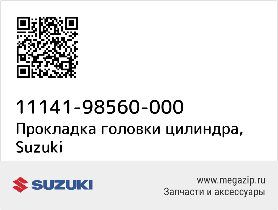 

Прокладка головки цилиндра Suzuki 11141-98560-000