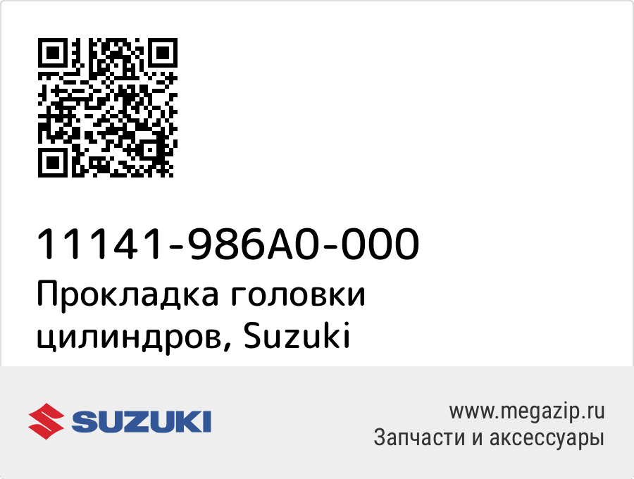 

Прокладка головки цилиндров Suzuki 11141-986A0-000