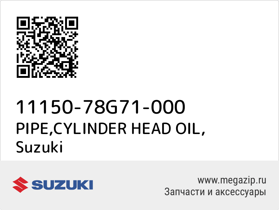 

PIPE,CYLINDER HEAD OIL Suzuki 11150-78G71-000