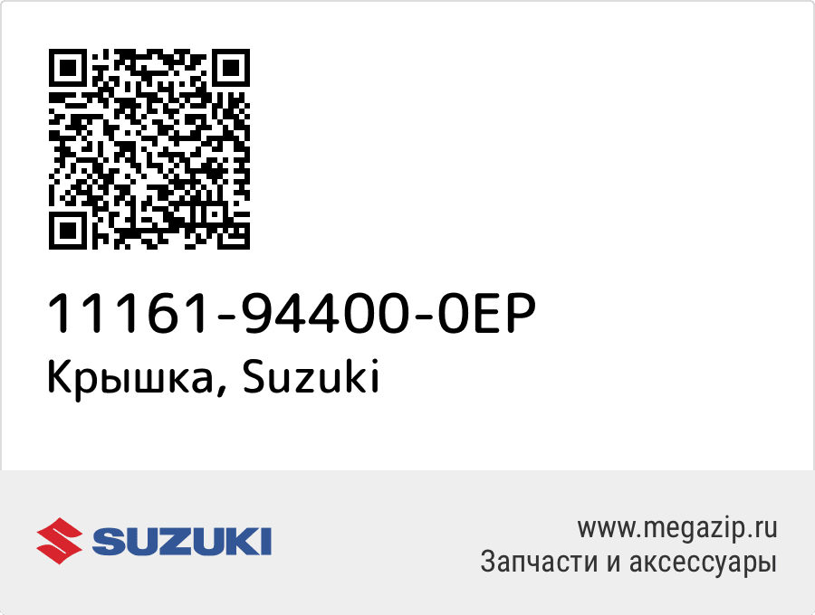 

Крышка Suzuki 11161-94400-0EP