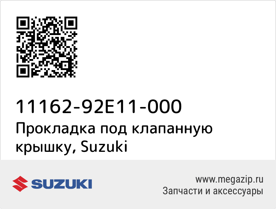 

Прокладка под клапанную крышку Suzuki 11162-92E11-000
