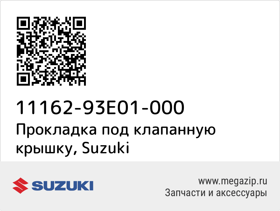 

Прокладка под клапанную крышку Suzuki 11162-93E01-000