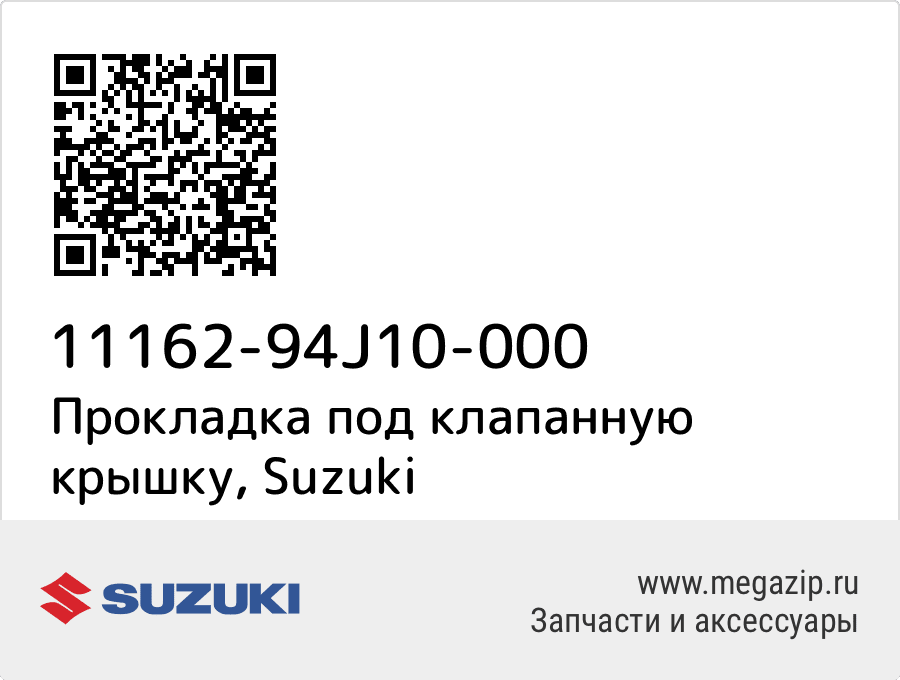 

Прокладка под клапанную крышку Suzuki 11162-94J10-000