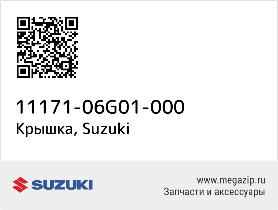 

Крышка Suzuki 11171-06G01-000