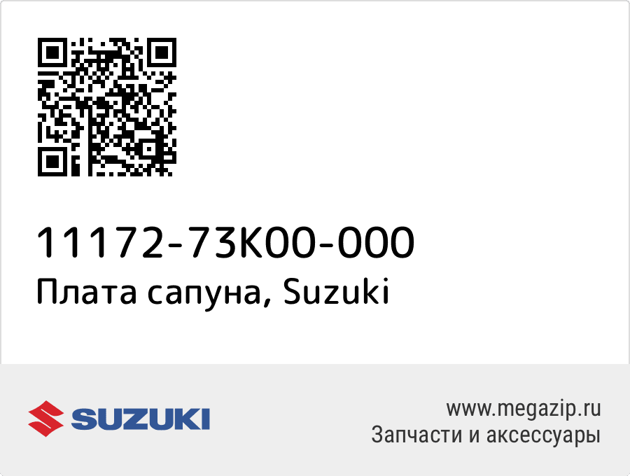 

Плата сапуна Suzuki 11172-73K00-000