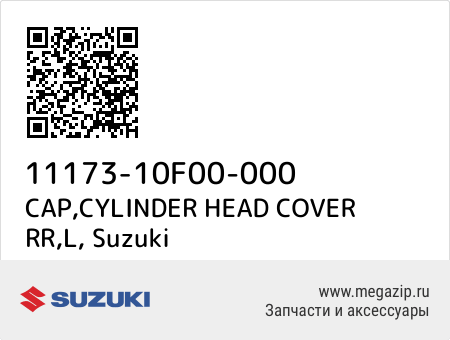 

CAP,CYLINDER HEAD COVER RR,L Suzuki 11173-10F00-000