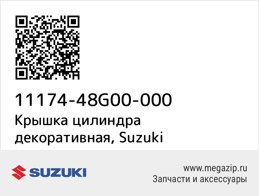 

Крышка цилиндра декоративная Suzuki 11174-48G00-000