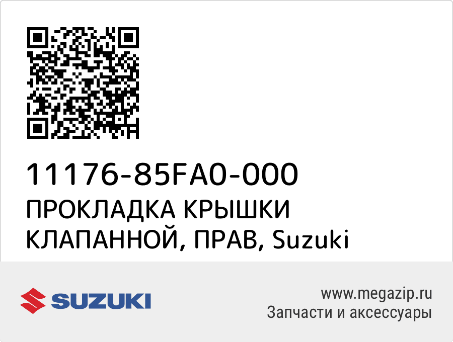 

ПРОКЛАДКА КРЫШКИ КЛАПАННОЙ, ПРАВ Suzuki 11176-85FA0-000