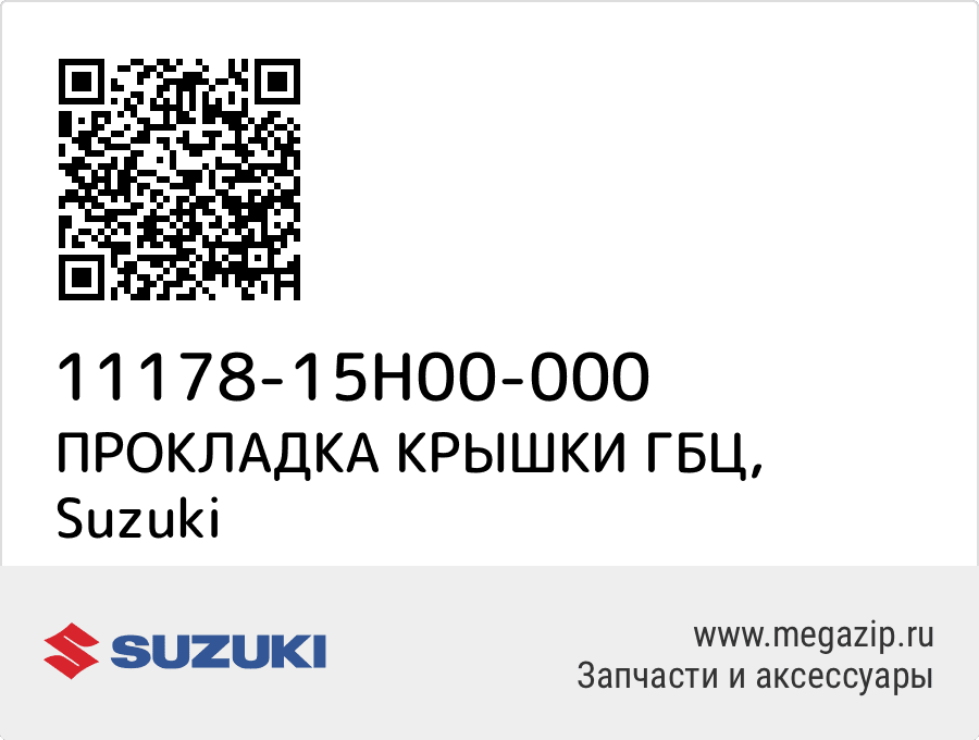 

ПРОКЛАДКА КРЫШКИ ГБЦ Suzuki 11178-15H00-000