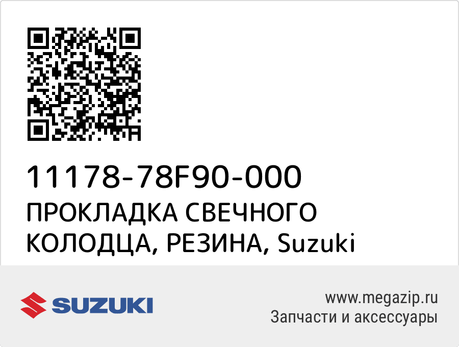

ПРОКЛАДКА СВЕЧНОГО КОЛОДЦА, РЕЗИНА Suzuki 11178-78F90-000