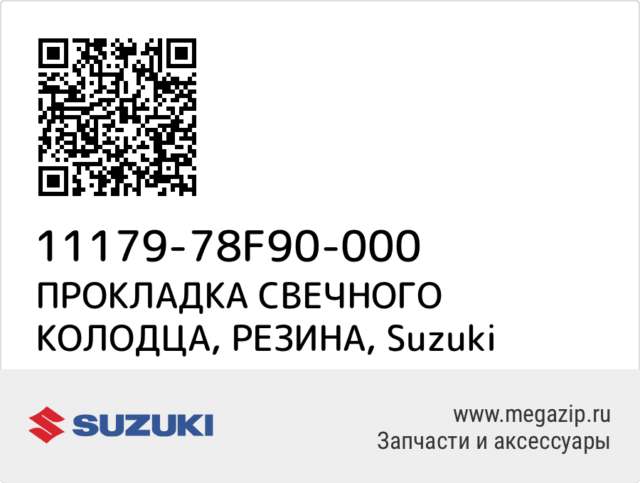 

ПРОКЛАДКА СВЕЧНОГО КОЛОДЦА, РЕЗИНА Suzuki 11179-78F90-000