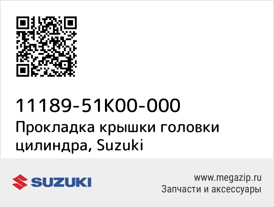 

Прокладка крышки головки цилиндра Suzuki 11189-51K00-000