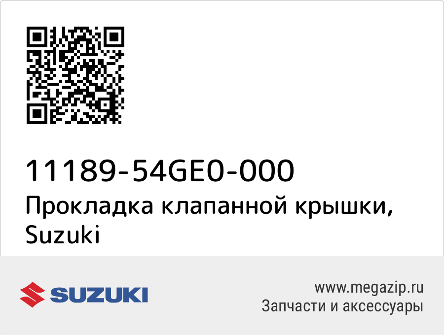 

Прокладка клапанной крышки Suzuki 11189-54GE0-000