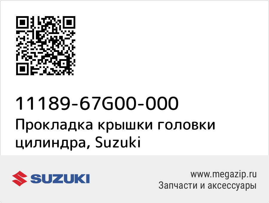 

Прокладка крышки головки цилиндра Suzuki 11189-67G00-000