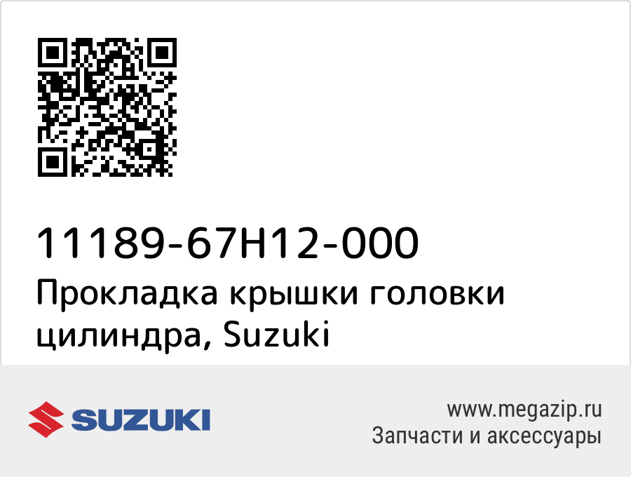 

Прокладка крышки головки цилиндра Suzuki 11189-67H12-000