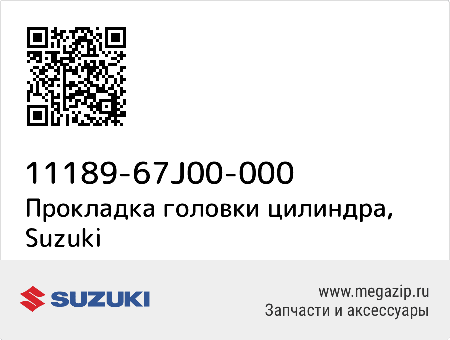 

Прокладка головки цилиндра Suzuki 11189-67J00-000