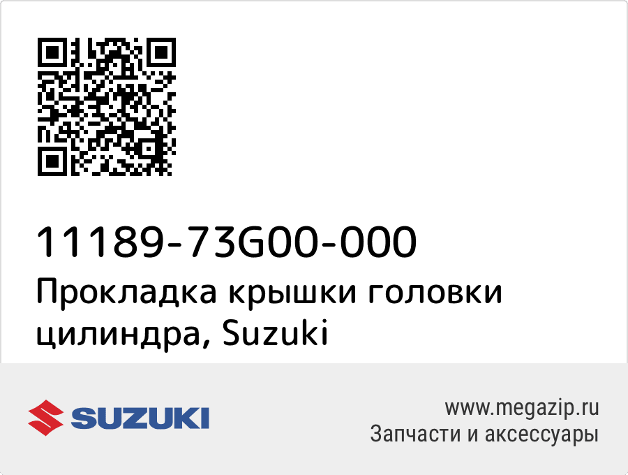 

Прокладка крышки головки цилиндра Suzuki 11189-73G00-000