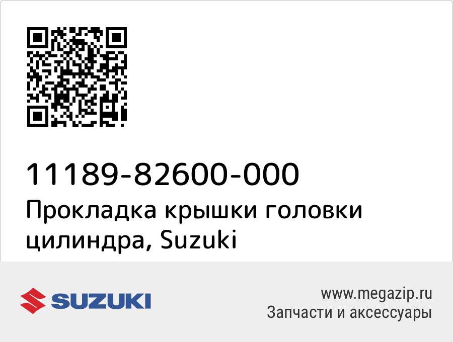 

Прокладка крышки головки цилиндра Suzuki 11189-82600-000