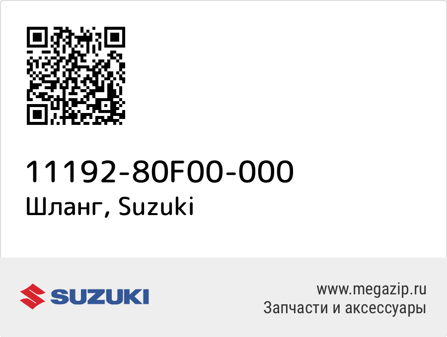 

Шланг Suzuki 11192-80F00-000