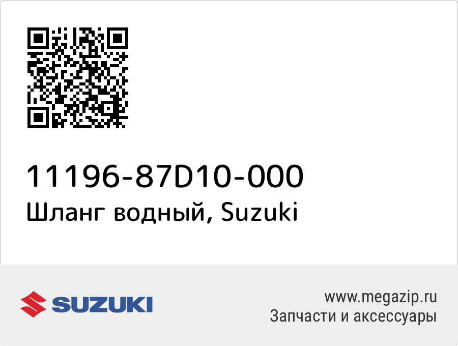 

Шланг водный Suzuki 11196-87D10-000