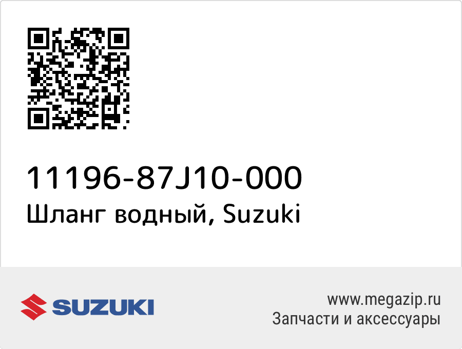 

Шланг водный Suzuki 11196-87J10-000