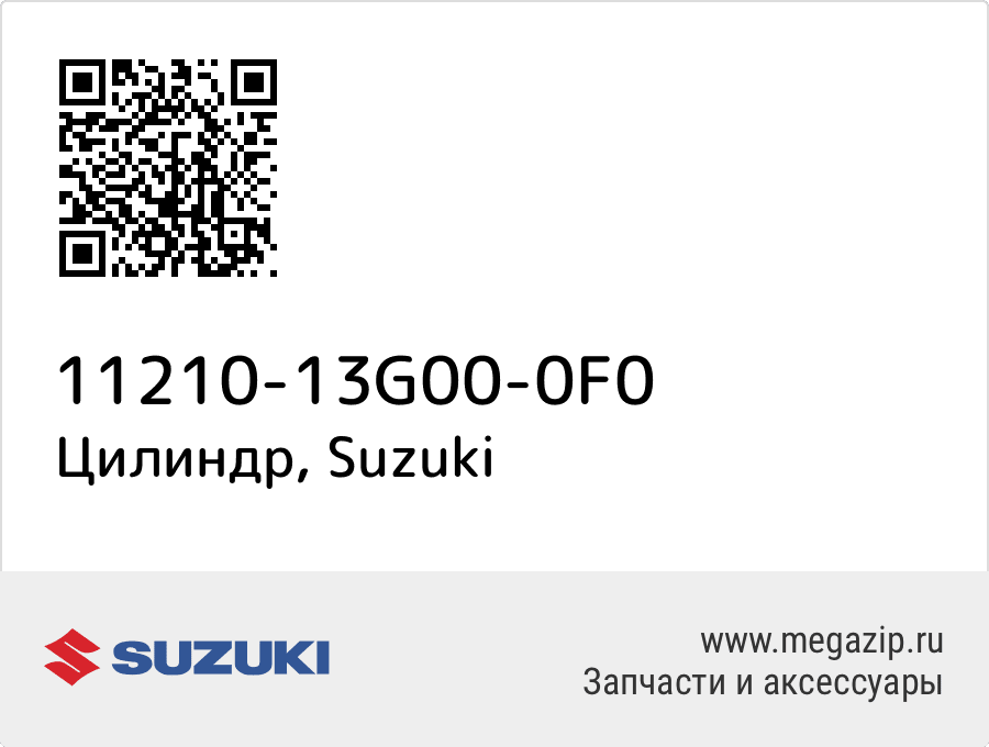 

Цилиндр Suzuki 11210-13G00-0F0
