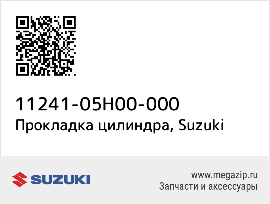 

Прокладка цилиндра Suzuki 11241-05H00-000