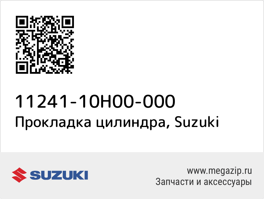 

Прокладка цилиндра Suzuki 11241-10H00-000