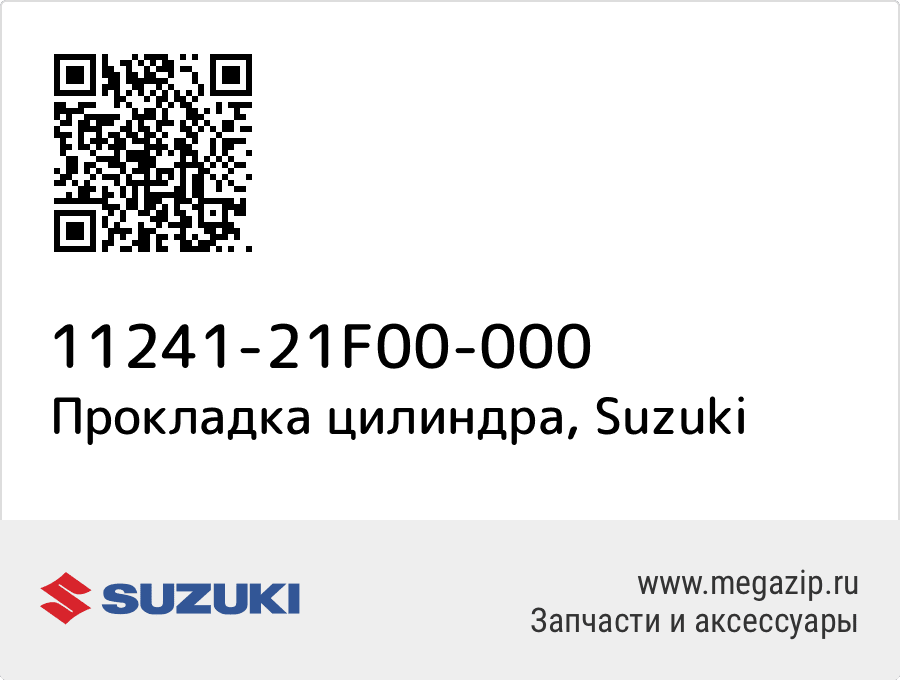 

Прокладка цилиндра Suzuki 11241-21F00-000