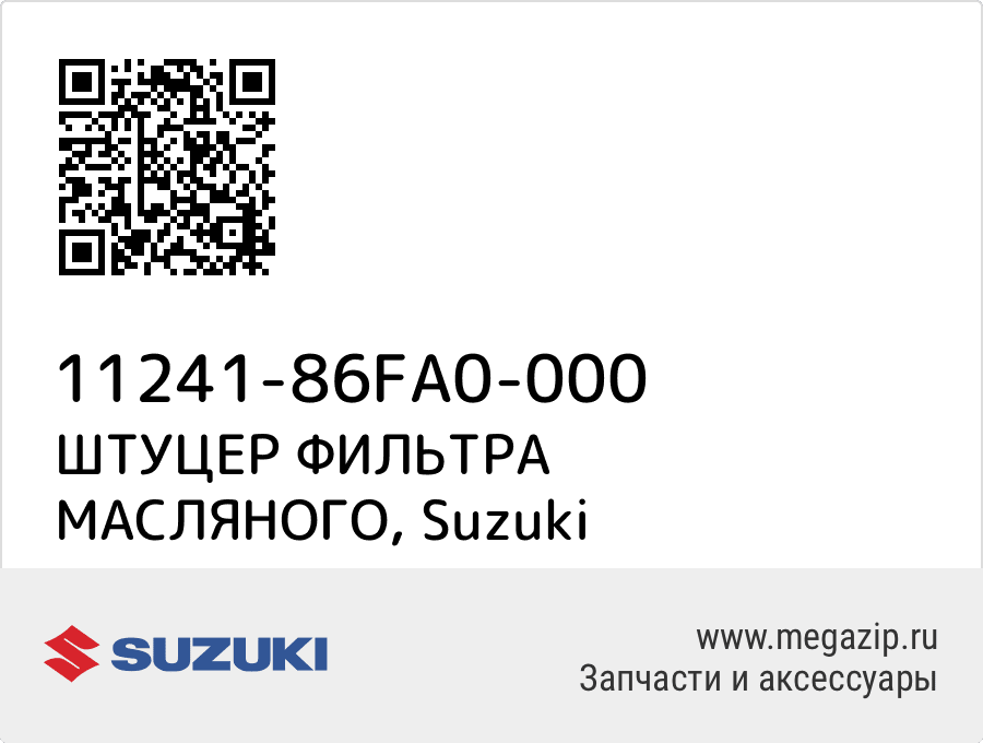 

ШТУЦЕР ФИЛЬТРА МАСЛЯНОГО Suzuki 11241-86FA0-000