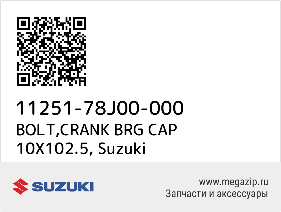 

BOLT,CRANK BRG CAP 10X102.5 Suzuki 11251-78J00-000