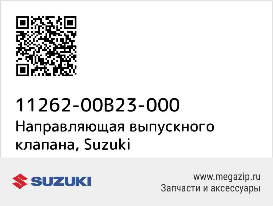 

Направляющая выпускного клапана Suzuki 11262-00B23-000