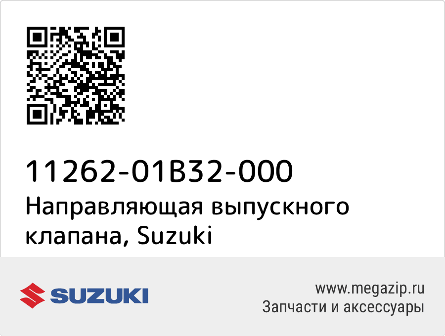 

Направляющая выпускного клапана Suzuki 11262-01B32-000