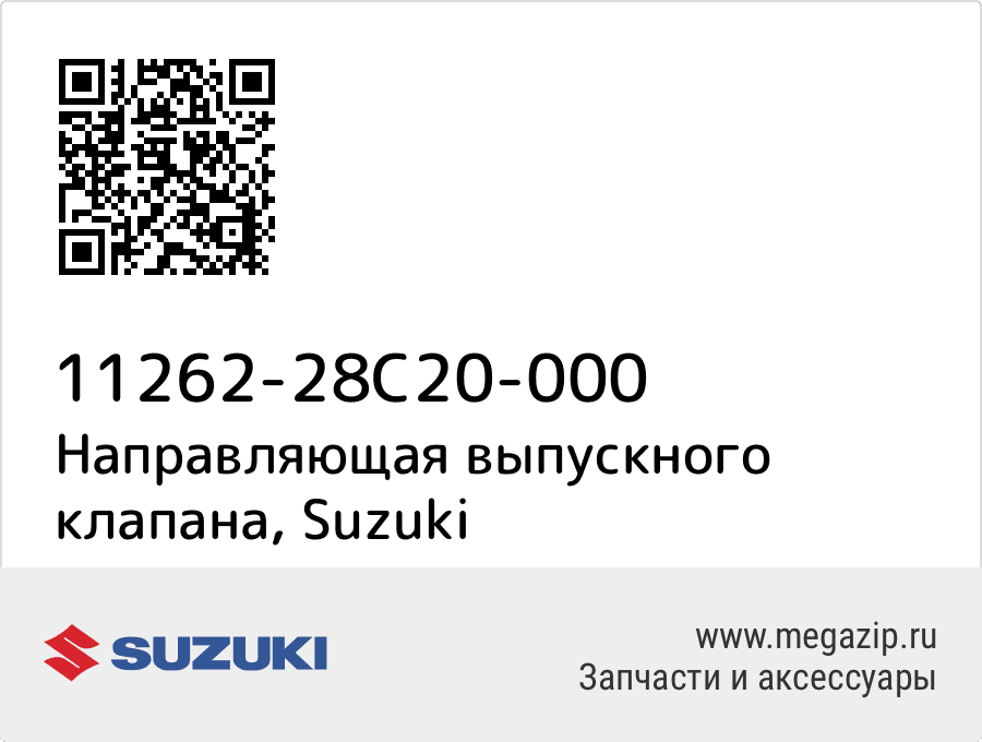 

Направляющая выпускного клапана Suzuki 11262-28C20-000