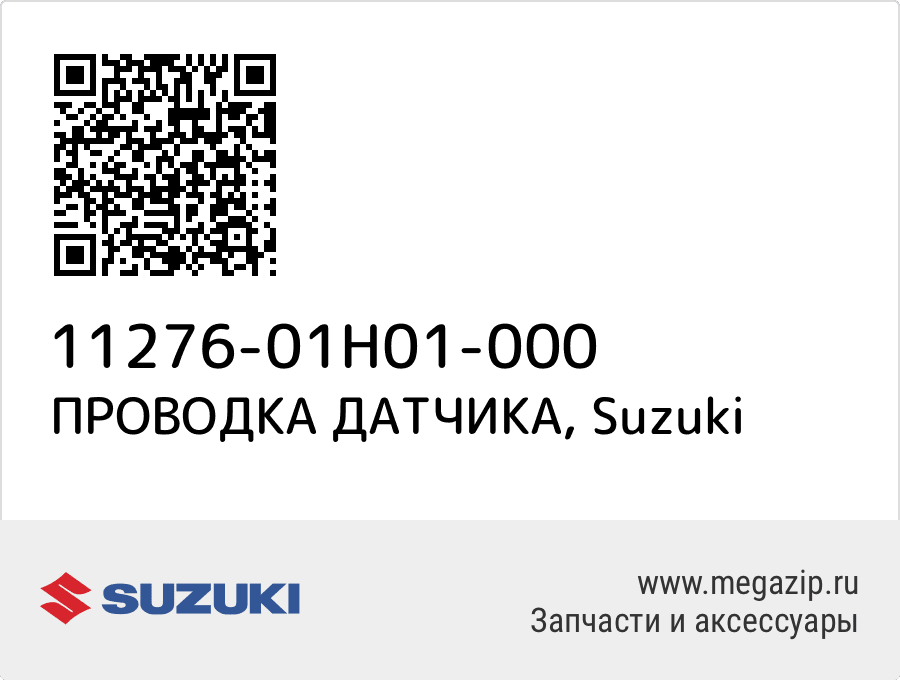 

ПРОВОДКА ДАТЧИКА Suzuki 11276-01H01-000