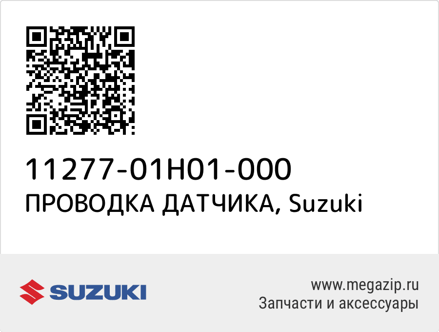 

ПРОВОДКА ДАТЧИКА Suzuki 11277-01H01-000