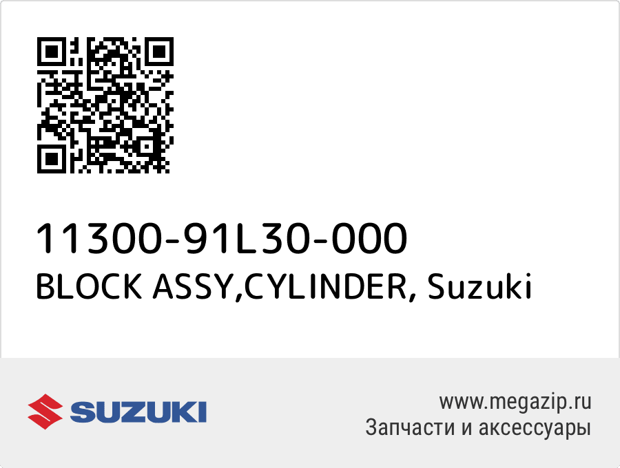 

BLOCK ASSY,CYLINDER Suzuki 11300-91L30-000