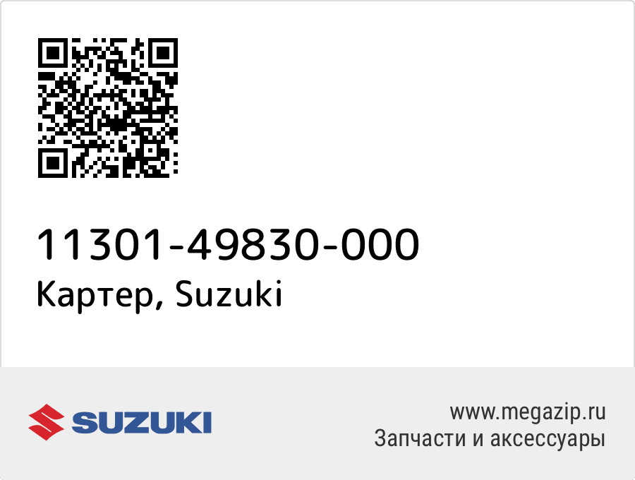 

Картер Suzuki 11301-49830-000