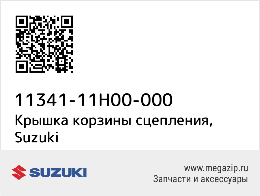 

Крышка корзины сцепления Suzuki 11341-11H00-000