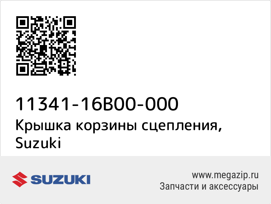 

Крышка корзины сцепления Suzuki 11341-16B00-000