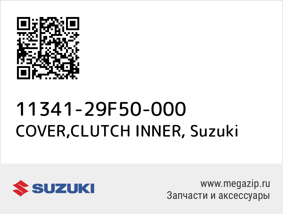 

COVER,CLUTCH INNER Suzuki 11341-29F50-000