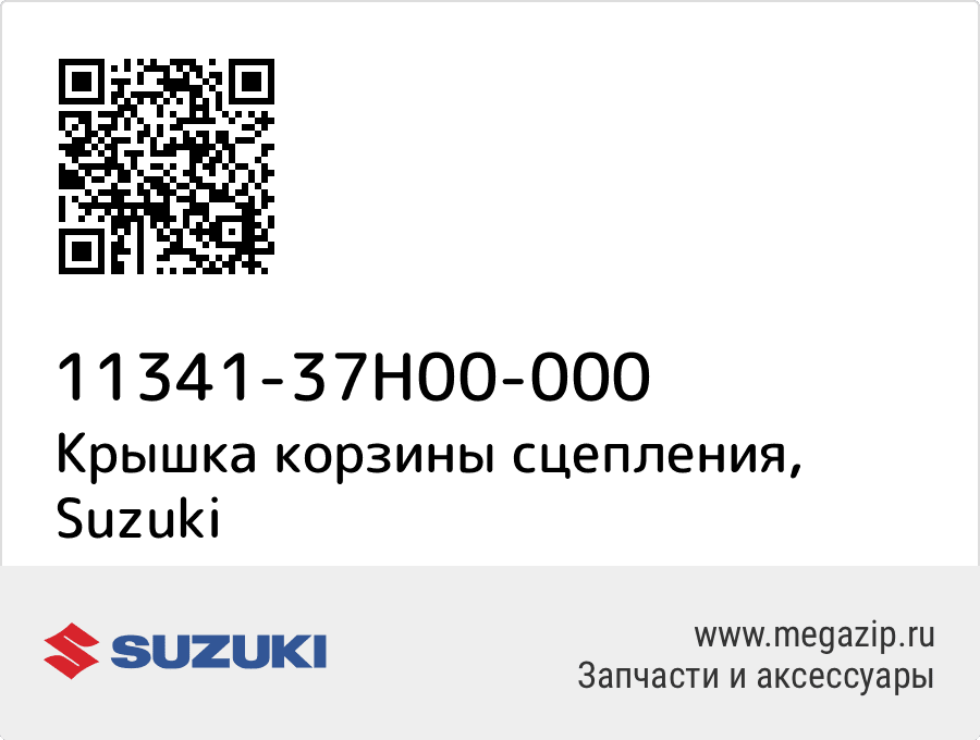 

Крышка корзины сцепления Suzuki 11341-37H00-000