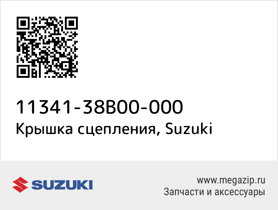 

Крышка сцепления Suzuki 11341-38B00-000