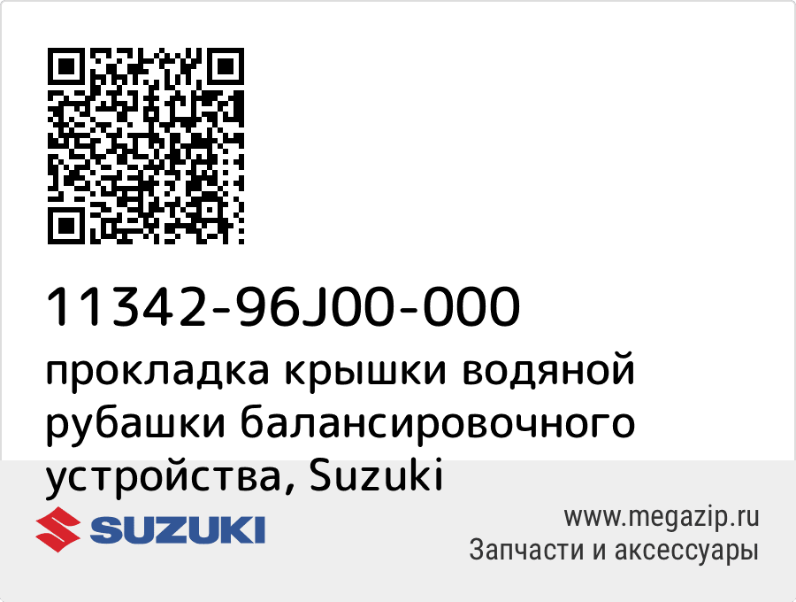 

прокладка крышки водяной рубашки балансировочного устройства Suzuki 11342-96J00-000